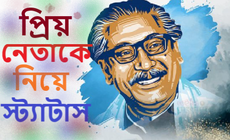 প্রিয় নেতাকে নিয়ে স্ট্যাটাস