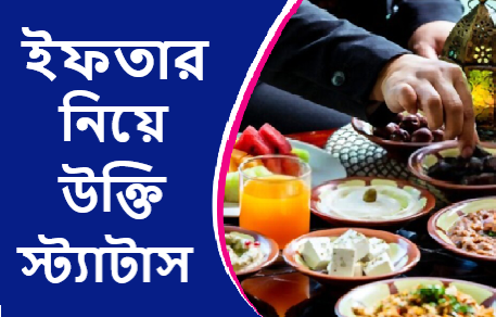 ইফতার নিয়ে উক্তি
