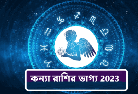 কন্যা রাশির ভাগ্য 2023