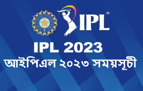 আইপিএল ২০২৩ সময়সূচী