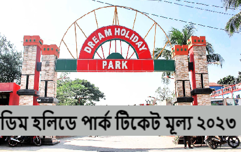 ডিম হলিডে পার্ক টিকেট মূল্য ২০২৩
