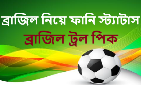 ব্রাজিল নিয়ে ফানি স্ট্যাটাস