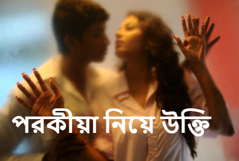 পরকীয়া নিয়ে উক্তি