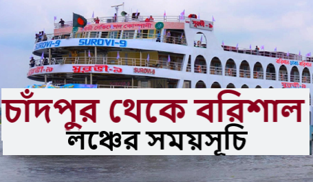 চাঁদপুর থেকে বরিশাল লঞ্চের সময়সূচি