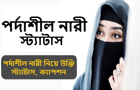 পর্দাশীল নারী নিয়ে উক্তি