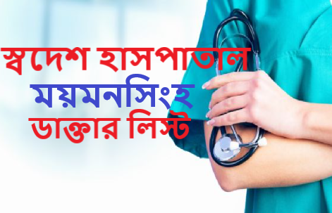 স্বদেশ হাসপাতাল ময়মনসিংহ ডাক্তার লিস্ট