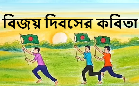 বিজয় দিবসের কবিতা || বিজয় দিবসের কবিতা আবৃত্তি || বিজয় দিবসের ছড়া