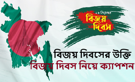১৬ ডিসেম্বর বিজয় দিবসের স্ট্যাটাস