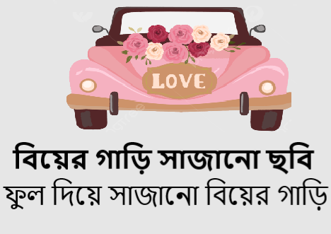 ফুল দিয়ে সাজানো বিয়ের গাড়ি