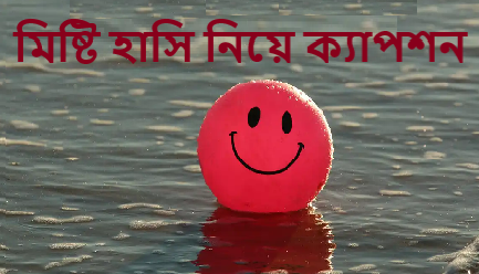 মিষ্টি হাসি নিয়ে ক্যাপশন