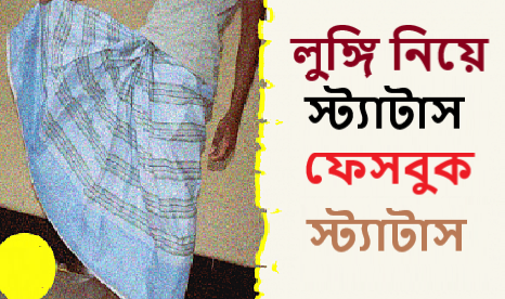 লুঙ্গি নিয়ে স্ট্যাটাস