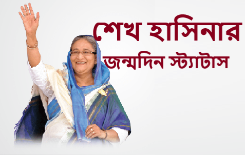 শেখ হাসিনার জন্মদিন ব্যানার