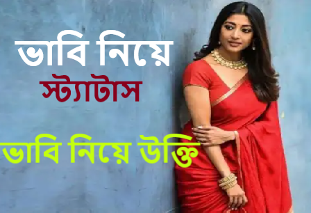 ভাবি নিয়ে স্ট্যাটাস