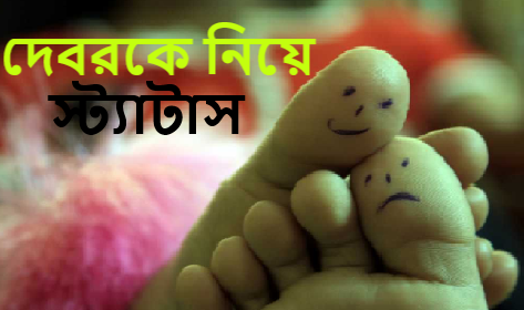 দেবরকে নিয়ে স্ট্যাটাস