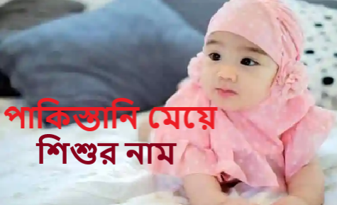 পাকিস্তানি মেয়ের নামের তালিকা