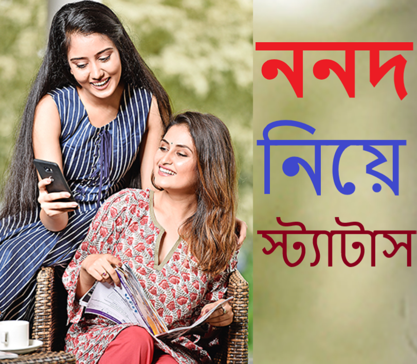 ননদ নিয়ে স্ট্যাটাস
