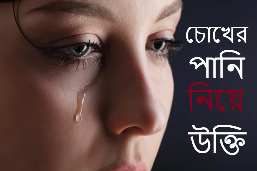 চোখের পানি নিয়ে উক্তি