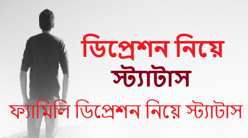 ডিপ্রেশন নিয়ে স্ট্যাটাস