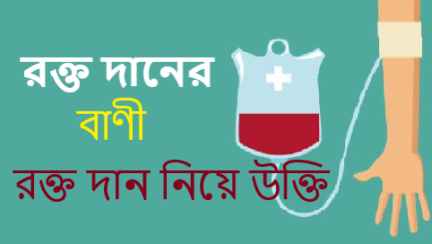 রক্তদান নিয়ে উক্তি