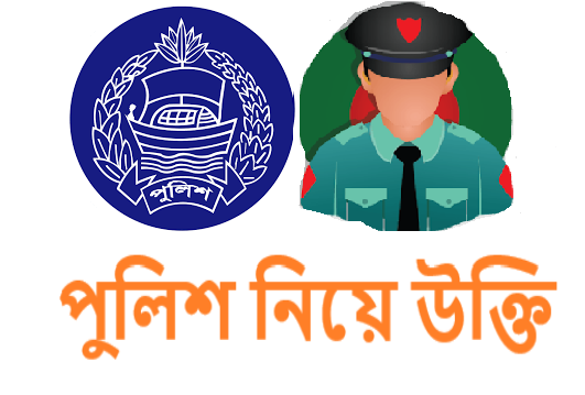 পুলিশ নিয়ে উক্তি