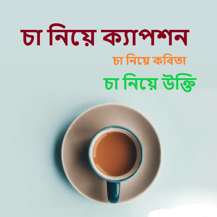চা নিয়ে ক্যাপশন