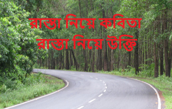 রাস্তা নিয়ে উক্তি