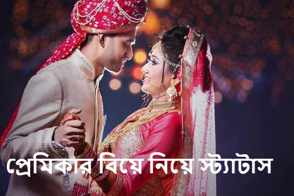 প্রেমিকার বিয়ে নিয়ে স্ট্যাটাস