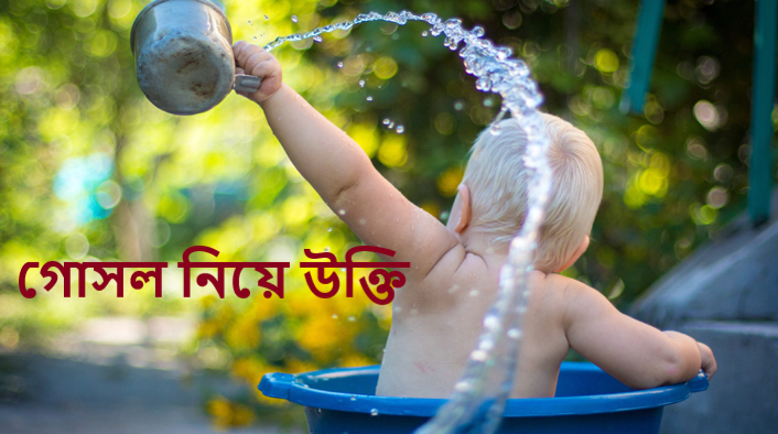 গোসল নিয়ে উক্তি