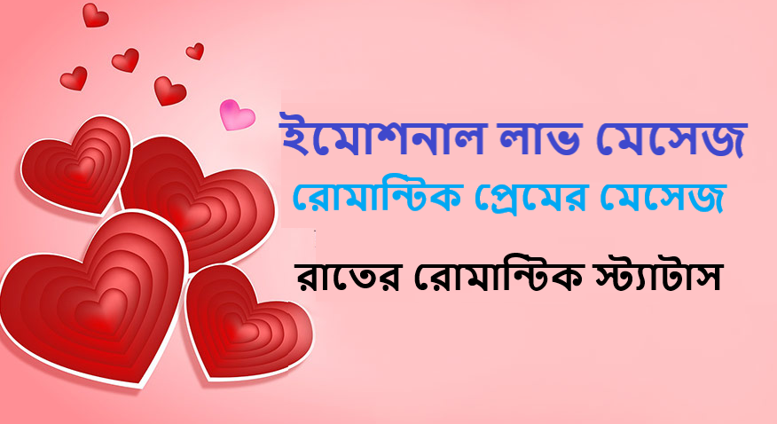ইমোশনাল লাভ মেসেজ