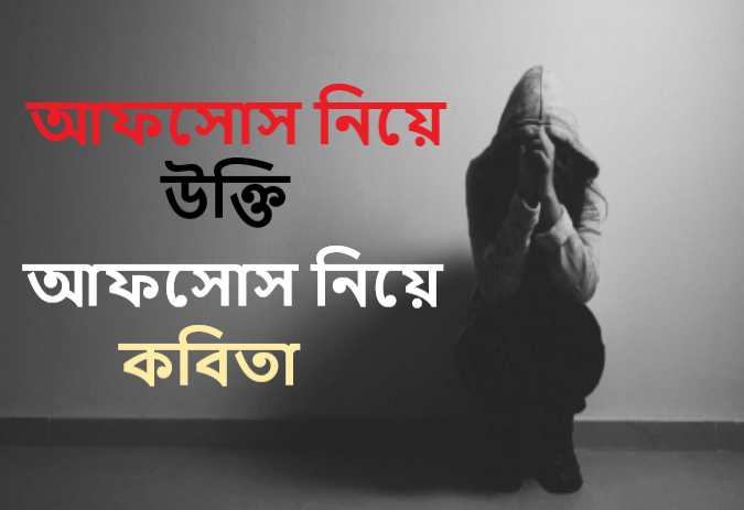 আফসোস নিয়ে উক্তি