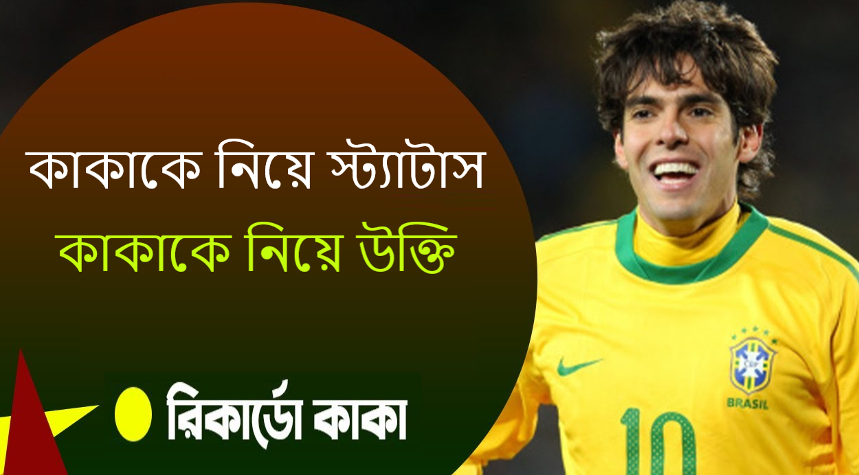 কাকাকে নিয়ে স্ট্যাটাস