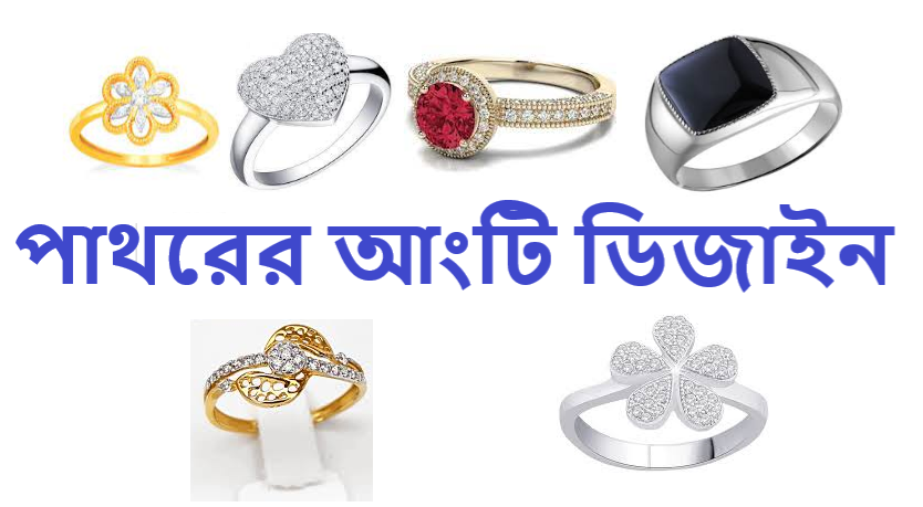 পাথরের আংটি ডিজাইন