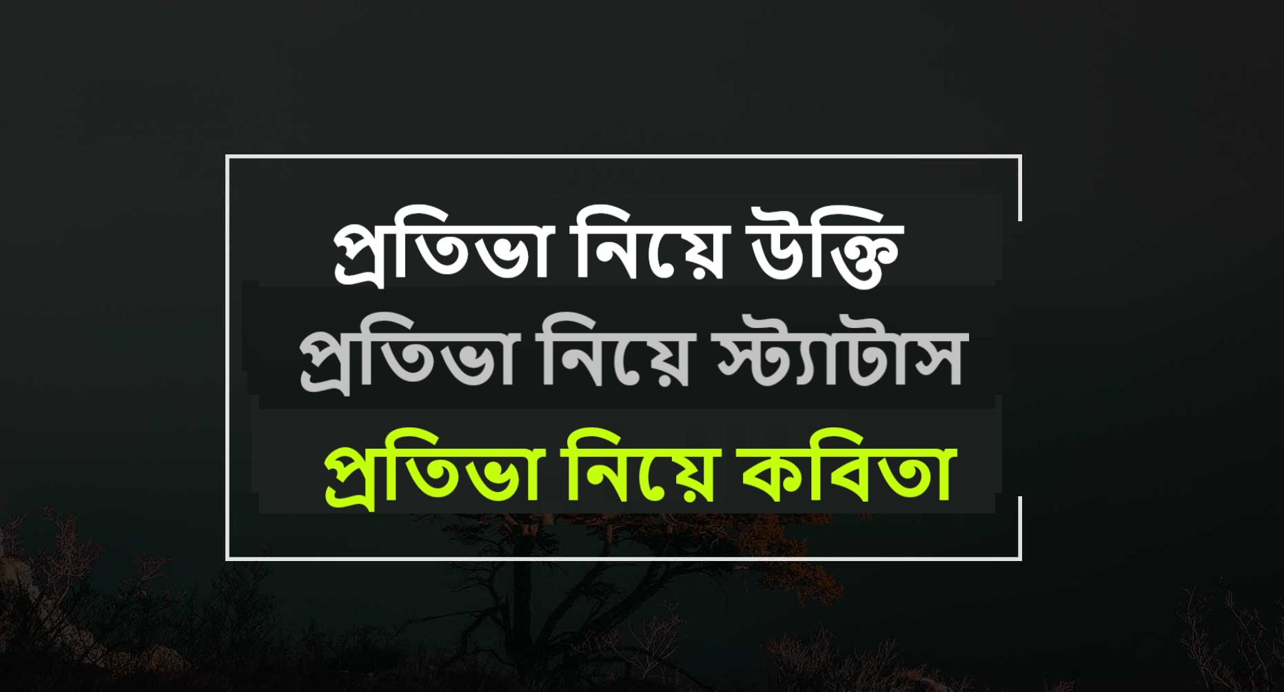 প্রতিভা নিয়ে কবিতা