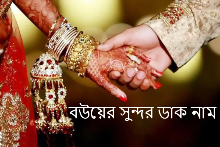 বউয়ের সুন্দর ডাক নাম