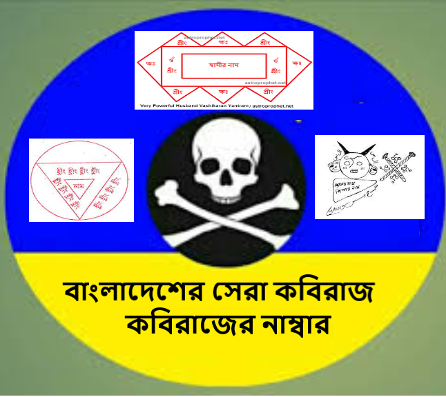 বাংলাদেশের সেরা কবিরাজ