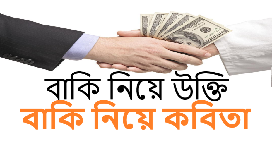 বাকি নিয়ে উক্তি