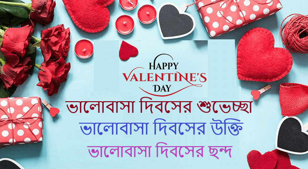 ভালোবাসা দিবসের শুভেচ্ছা