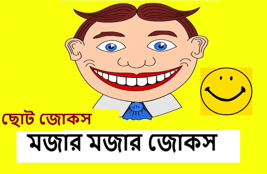 মজার মজার জোকস