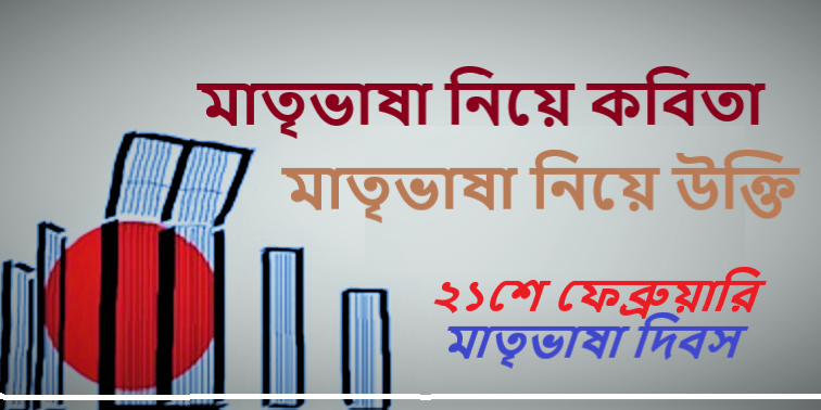 মাতৃভাষা নিয়ে কবিতা