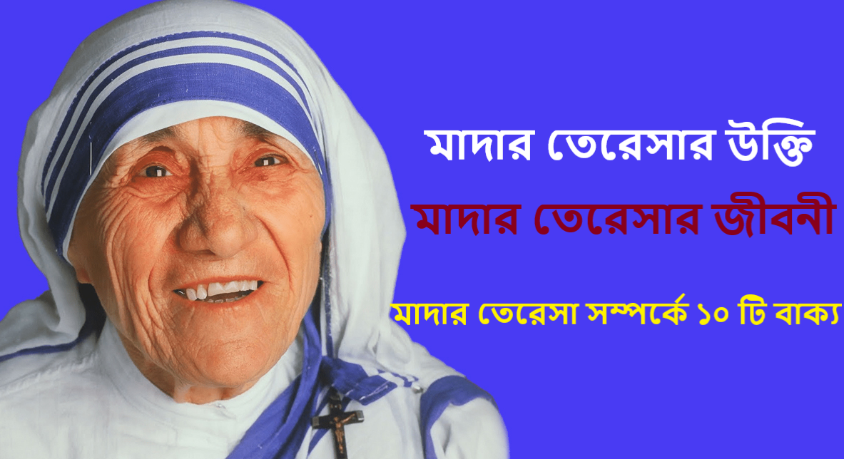 মাদার তেরেসা সম্পর্কে ১০ টি বাক্য