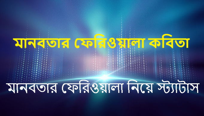 মানবতার ফেরিওয়ালা কবিতা