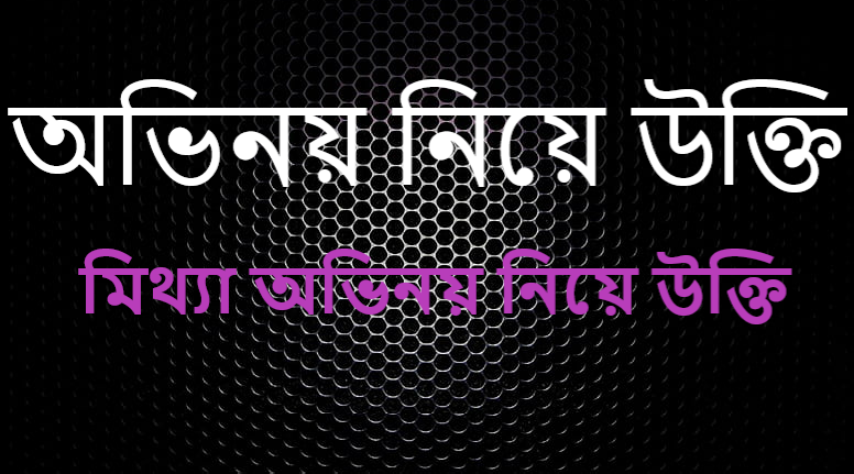 মিথ্যা অভিনয় নিয়ে উক্তি