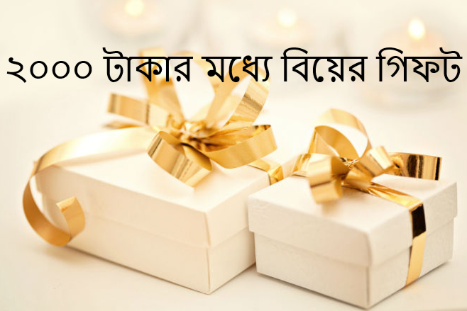 ২০০০ টাকার মধ্যে বিয়ের গিফট