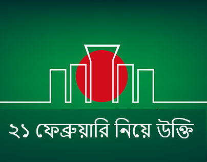 ২১ ফেব্রুয়ারি নিয়ে উক্তি