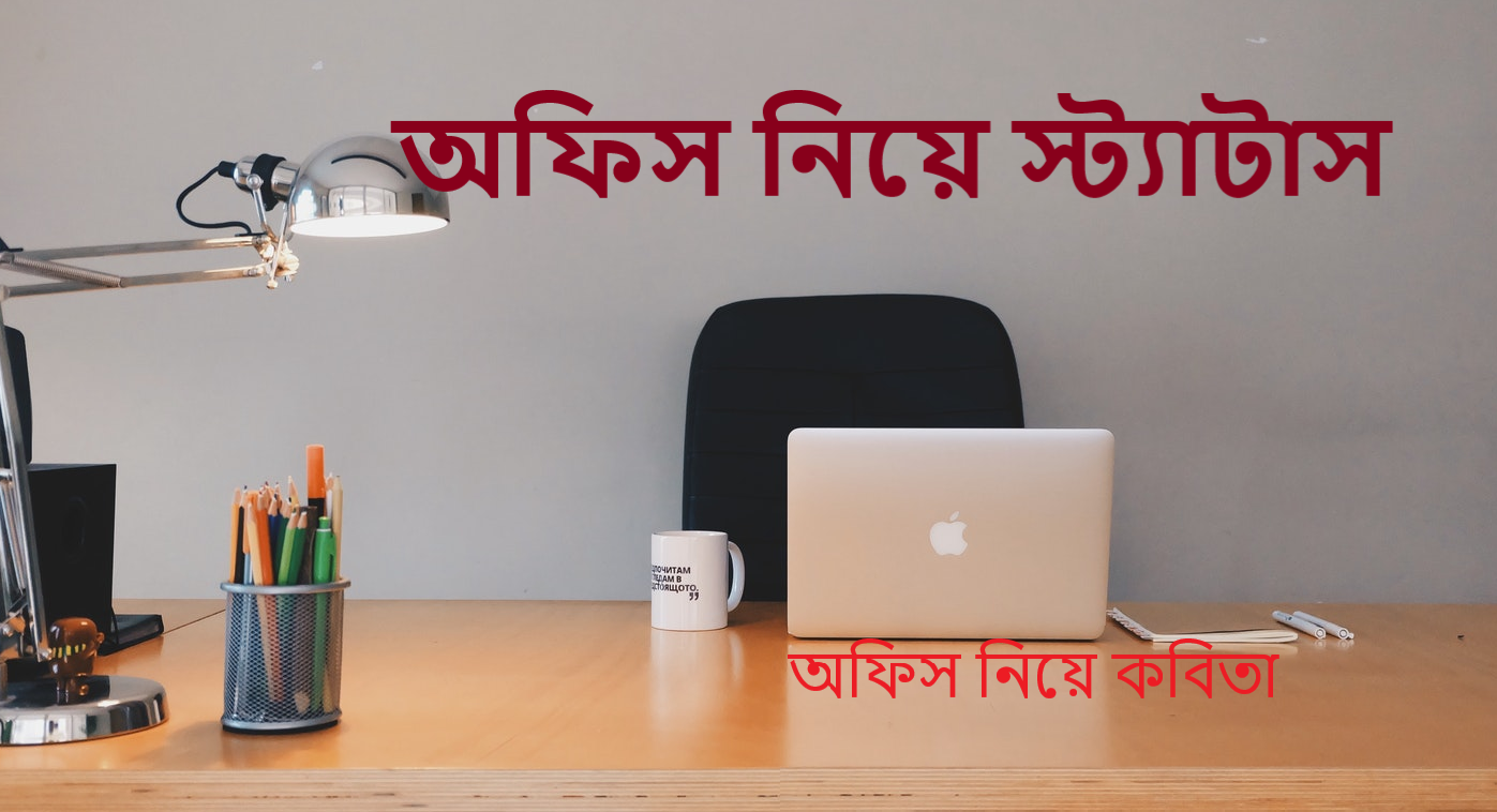 অফিস নিয়ে কবিতা