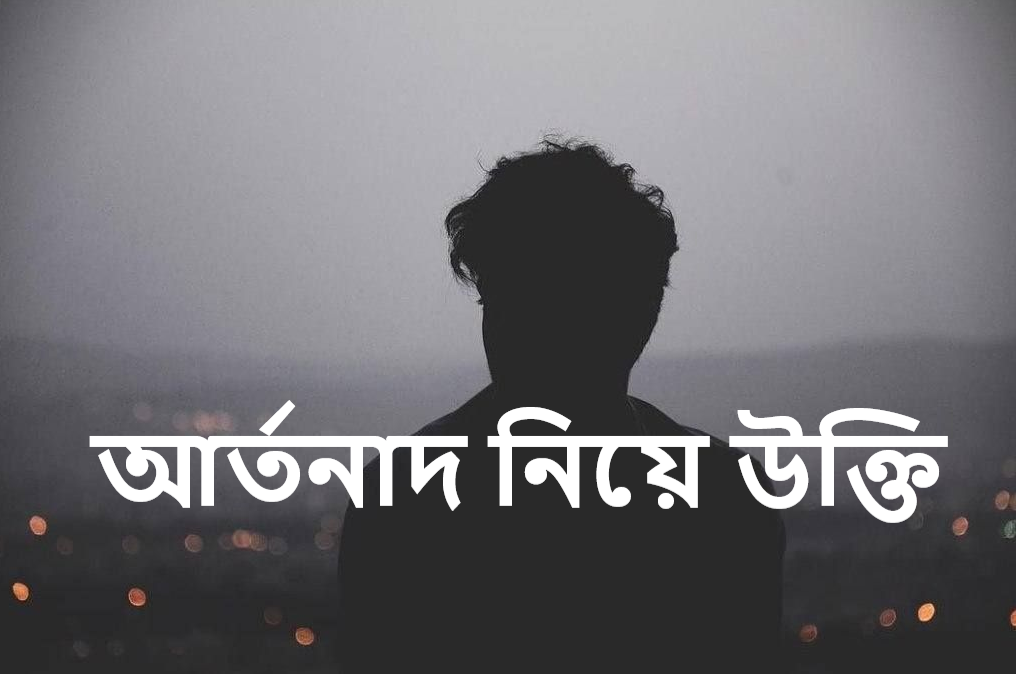 আর্তনাদ নিয়ে উক্তি