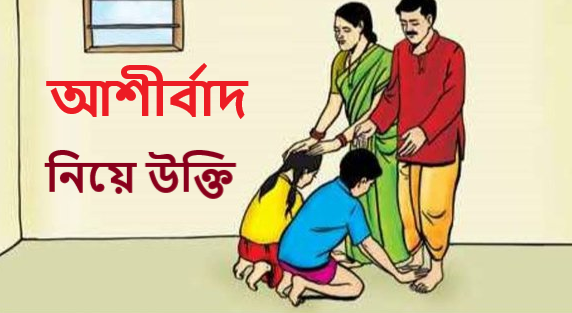 আশীর্বাদ নিয়ে উক্তি | আশীর্বাদ নিয়ে স্ট্যাটাস | আশীর্বাদ নিয়ে কবিতা | আশীর্বাদ নিয়ে বাণী | আশীর্বাদ নিয়ে কিছু কথা