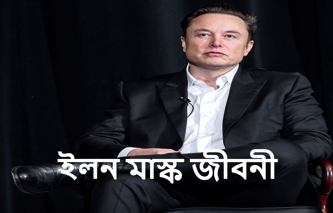 ইলন মাস্ক জীবনী