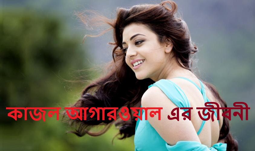 কাজল আগারওয়াল এর জীবনী