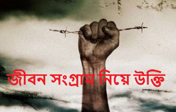 জীবন সংগ্রাম নিয়ে উক্তি